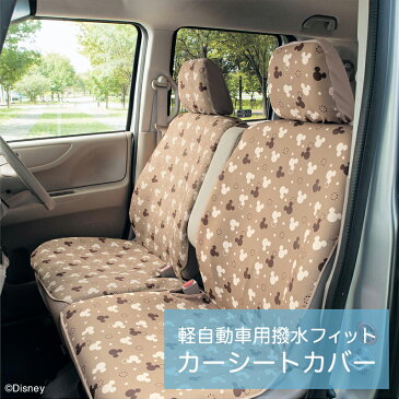 ◆ フロント用2枚 ◆【Disney】 ディズニー 軽自動車用撥水フィットカーシートカバー「ミッキーマウス（ベージュ系）」 ◇ ベルメゾン カー用品 カーグッズ 車用品 カーシートカバー 汚れ 防止 後部座席 車 おしゃれ キャラクター 簡易 軽自動車 撥水◇