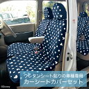 【Disney】ディズニー ウレタンシート貼りの車種専用カーシートカバーセット 「ネイビー」 ◆ 軽自動車用簡易タイプ ◆ ◇ カー用品 カーグッズ 車用品 カーシートカバー 軽自動車 シートカバー 内装 防止 汚れ かわいい ◇