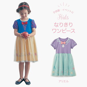 【Disney】ディズニー なりきりワンピース【子供服・女児】 【140】「アリエル」◇ キッズ 子供服 ジュニア 女の子 ドレス 半袖 膝丈 チュール リボン お出かけ お呼ばれ 夏 夏服 夏用 コスプレ コスチューム なりきり ◇