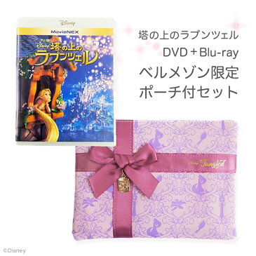 【エントリーでP10倍！7/26 1:59まで】【Disney】ディズニー 『 塔の上のラプンツェル 』（ Blu-ray ＋ DVD セット）ベルメゾン限定ポーチ付 ◇ MovieNEX ブルーレイ ラプンツェル 洋画 家電 生活家電 リビング 女性 グッズ ◇ 【限定200セット販売】