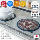 ◆ 同色2枚セット ◆【Disney】 ディズニー IH 焼け焦げ防止 プレート「ミッキーモチーフ」「ホワイト ブラウン」◇ キッチン グッズ 用品 ih マッ...