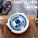 【STAR WARS】スター・ウォーズ 踊るように掃除をしてくれるロボットクリーナー 「R2−D2」 ◇ 家電 生活家電 リビング ◇