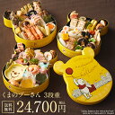 商品画像:おせち2025予約 【2025年 キャラクター おせち予約】【Disney】ディズニー くまのプーさん 和洋風 おせち 「くまのプーさん 3段重」 ≪4人前 4人×3食分≫ ◇プーさん 豪華 おせち お節 oseti osechi 年越し 年末 年始 新春 お正月 【2025】 【予約販売】 【送料無料】 ◇