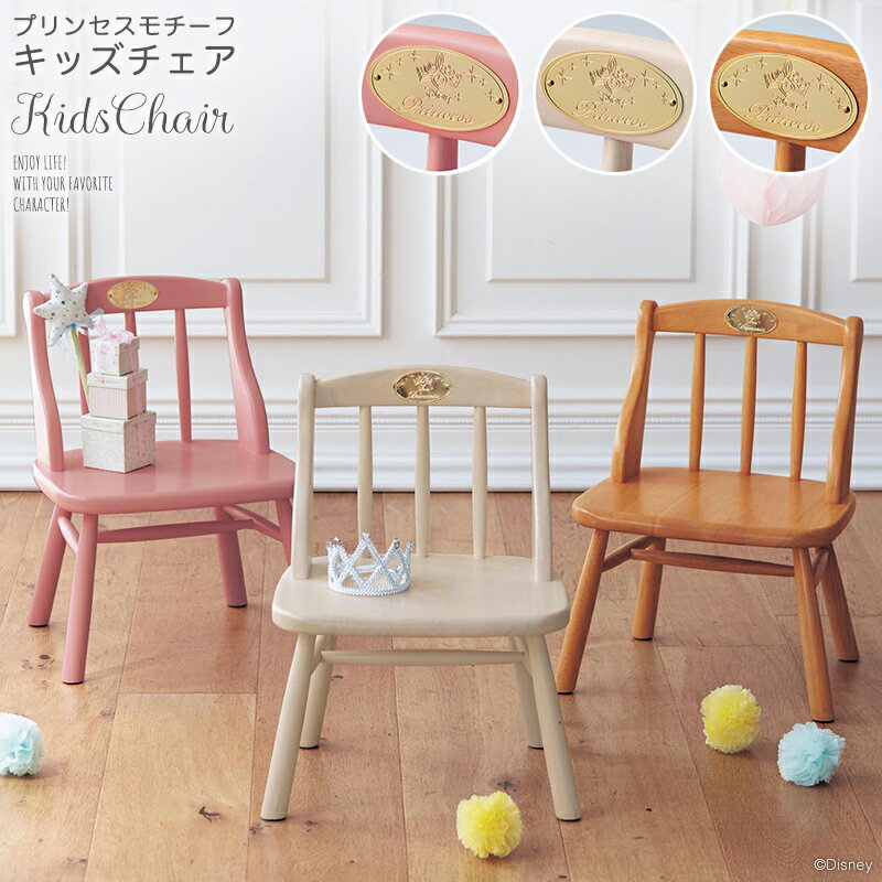 ショップ 期間限定 10 Off 6 28 月 9 59まで ファンタジー ディズニー ディズニー Disney ディズニー 子供部屋用インテリア 寝具 収納 ホワイト ディズニー キッズ ベルメゾン プリンセスキッズチェア プリンセスモチーフ ベルメゾン 家具 収納