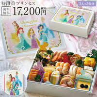 【 Disney 】おせち・特段重「 プリンセス 」 ≪ 3人前 × 3食分 ≫ ◇ 豪華 おせち お節 osechi 年越し 年末 年始 新春 お正月  子供 女の子 おまけ 付き ディズニー おせち料理 和洋風 ◇