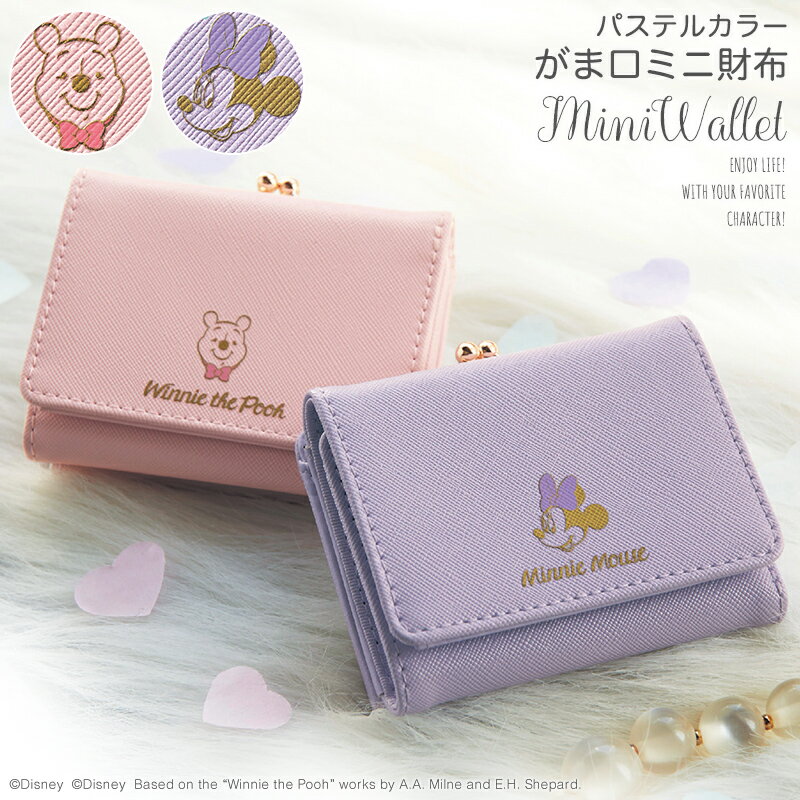 【Disney】 ディズニー パステルカラーがま口ミニ財布（選べるキャラクター） 「くまのプーさん」 ◇ ベルメゾン 財布 さいふ ウォレット 女性 レディース 三つ折り 3 折 コンパクト おしゃれ かわいい プレゼント ◇