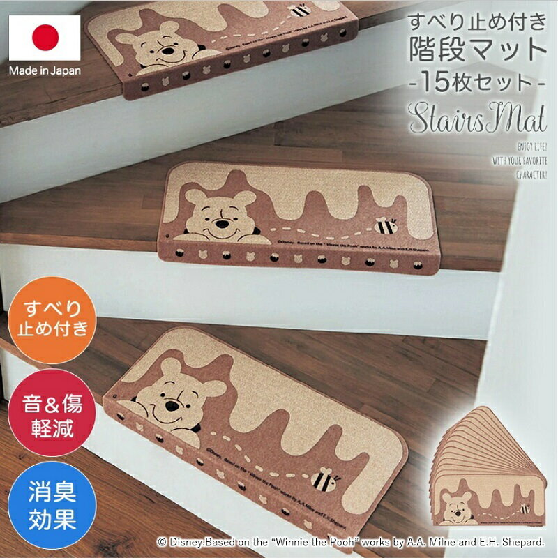 【Disney】 ディズニー すべり止め付き階段マット・15枚セット「くまのプーさん」◇ 階段マット 滑り止め おしゃれ かわいい セット 階段 滑り止めマット 犬 猫 ペット 防音 消臭 傷防止 吸着マット 洗える プーさん 大人 グッズ ◇のサムネイル