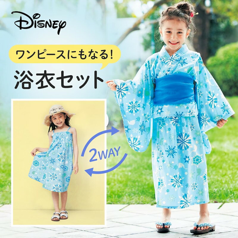 【Disney】 ディズニー キャラクターモチーフの2WAY 浴衣 セット「 エルサ ミニーマウス アリエル 」◆ 90〜100／110〜120／130〜140 ◆ ◇ 子供 キッズ こども浴衣 服 こども用 セパレート ワンピース 女の子 お祭り 夏祭り 綿100% コットン