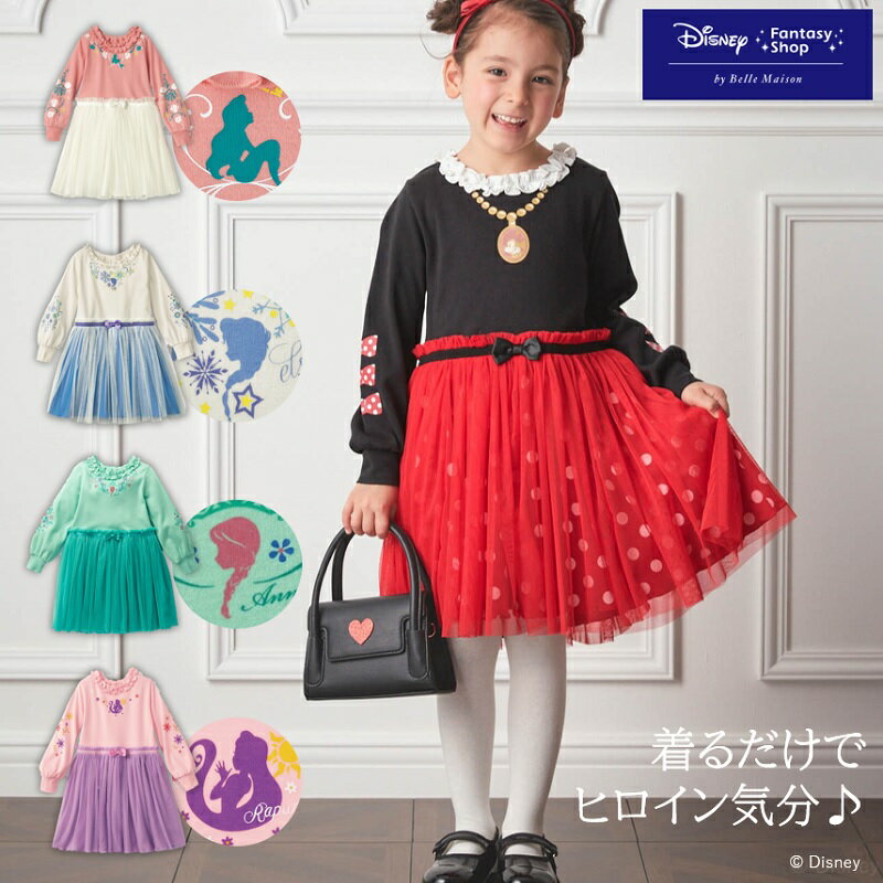 【ポイントUP中 】【Disney】 ディズニー 【子供服】長袖チュールドッキングワンピース 「 エルサ アリエル ラプンツェル アナ ミニーマウス 」◆ 90 100 110 120 130 140 ◆ ◇ 子ども 子供 キッズ 服 ワンピース コスチューム 長袖 女の子 ◇