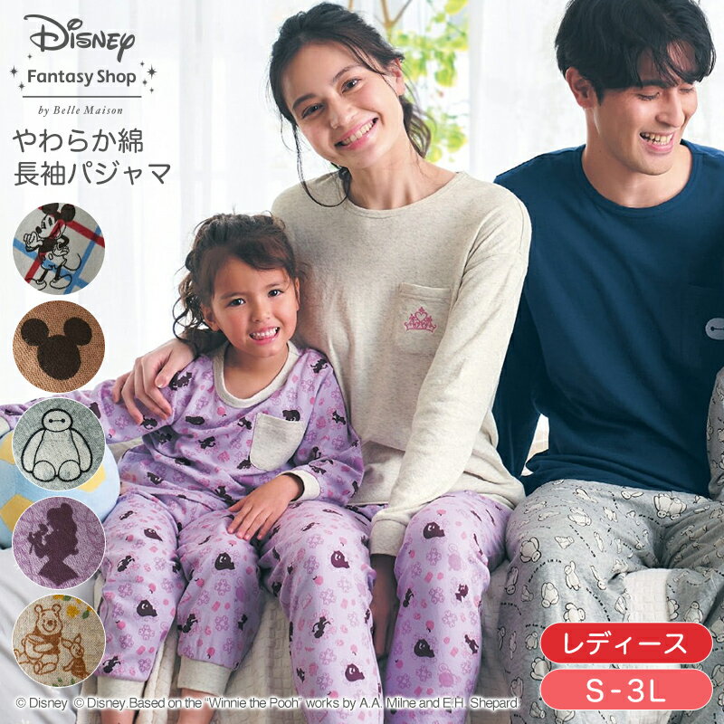 【ポイント5倍! 5/21 09:59迄】【Disney】 ディズニー レディースやわらか綿長袖パジャマ ダンボ ミッキー&フレンズ ミッキーマウス プー＆ピグレット ベイマックス プリンセス  S M L LL 3L  …