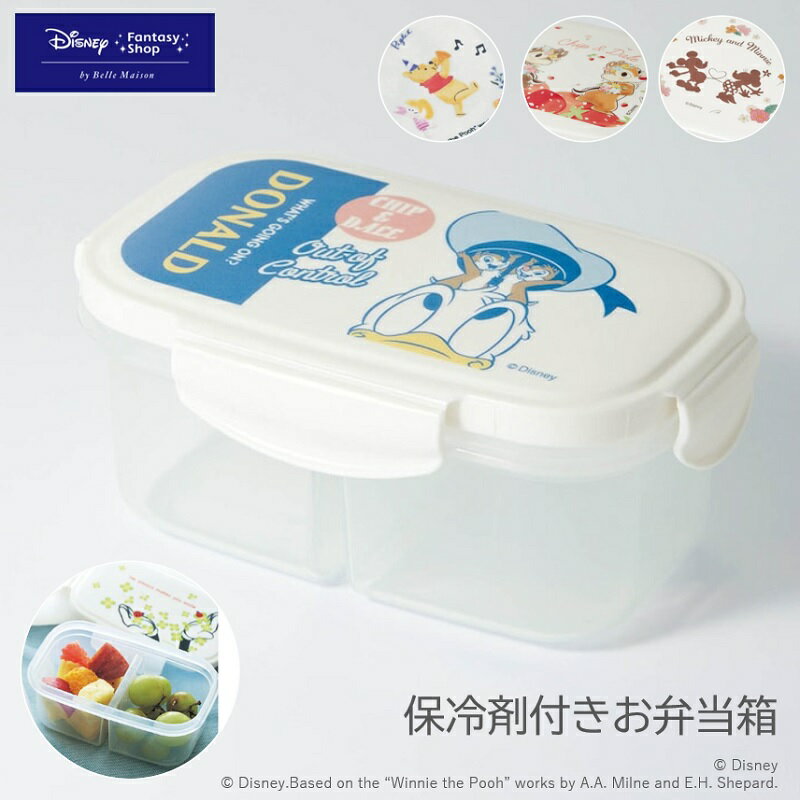 【ポイントUP中 】◆ 長方形 ◆【Disney】 ディズニー 保冷剤付き お弁当箱 「ドナルドダック チップ＆デール くまのプーさん ミッキー＆ミニー(フラワー) 」◇ 弁当箱 ランチボックス 保冷 夏用 かわいい 小さめ プーさん グッズ チップとデール フタ 保冷剤 ◇