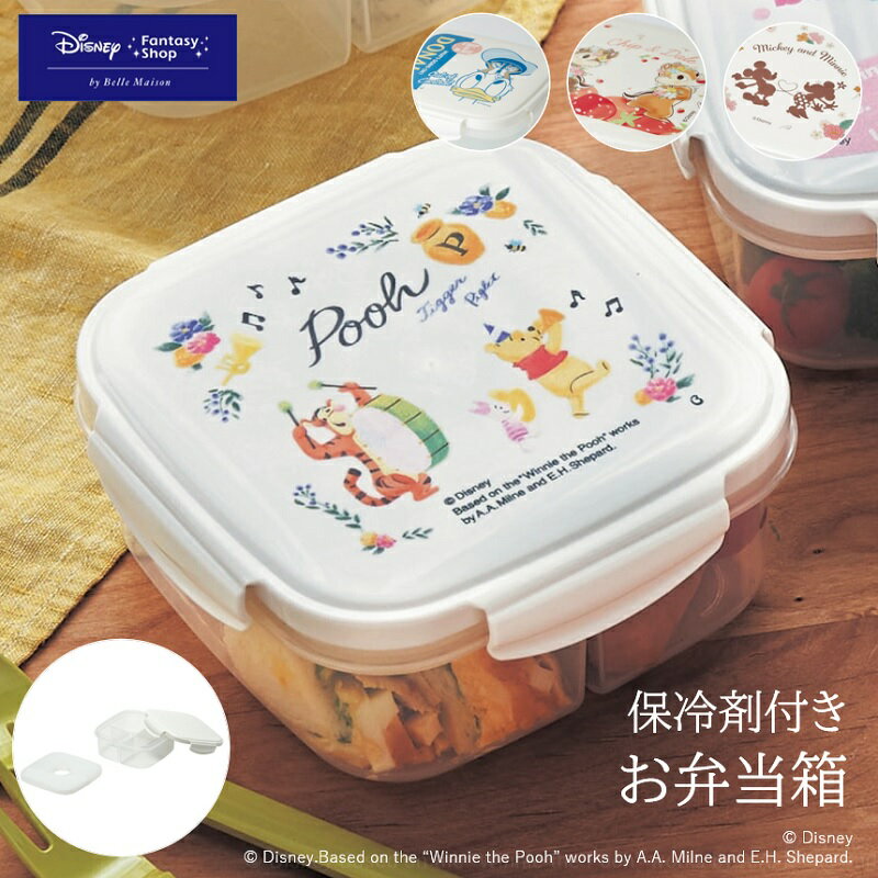 【ポイントUP中 】◆ 正方形 ◆【Disney】 ディズニー 保冷剤付き お弁当箱 「ドナルドダック チップ＆デール くまのプーさん ミッキー＆ミニー(フラワー) 」◇ 弁当箱 ランチボックス 保冷 夏用 かわいい フタ 保冷剤 プーさん グッズ チップとデール ◇