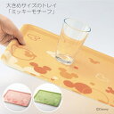 【Disney】 ディズニー 大きめサイズのトレイ「ミッキーモチーフ」 「ピンク イエロー グリーン」◇ キッチン用品 トレイ トレー お盆 おぼん すべらない 大きい すべり止め加工 ランチョンマット かわいい キャラクター ベルメゾン ◇