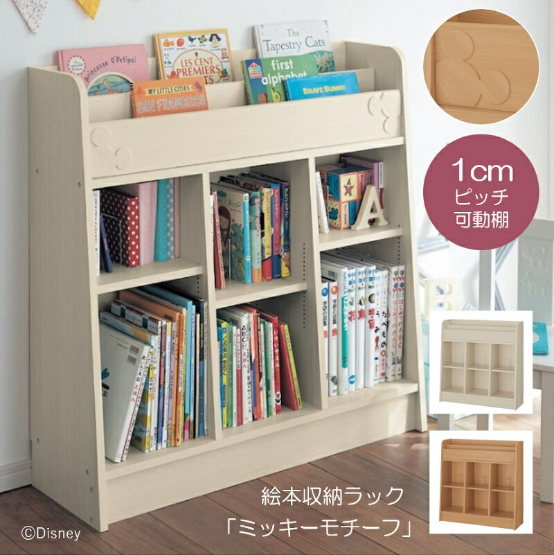 【Disney】 ディズニー 1cmピッチ可動棚付き絵本収納ラック「ミッキーモチーフ」 「ナチュラル ホワイト」 ◆ 幅89 ◆ ◇ 収納 収納用品 ラック シェルフ 可動棚 棚 たな 新生活 本棚 絵本棚 子ども 子供 こども 子供用 オシャレ 日本製 ベルメゾン 絵本 ミッキー ◇のサムネイル