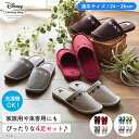 【Disney】ディズニー 洗えるスリッパ4足 セット 「 ミッキー モチーフ」◆ シック系 ナチュラル系 ◆ ◇ スリッパ 家庭用 来客用 バブーシュ 洗える...