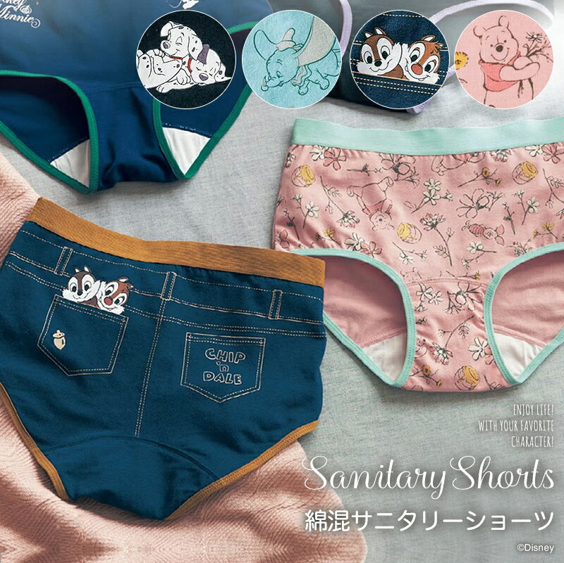 【ポイント10倍! 7/19 09:59迄】【Disney】 ディズニー 綿混サニタリーショーツ( レギュラー ・ ウイング )「101匹わんちゃん(ブラック) ダンボ(ミント) チップ&デール(デニム風) くまのプーさん(ピンク)」 ◇ S〜LL ◇ ◇ サニタリーショーツ 生理用品 綿混 ... サニタリーショーツ ショーツ レディース インナー 下着 ディズニー 40代 30代