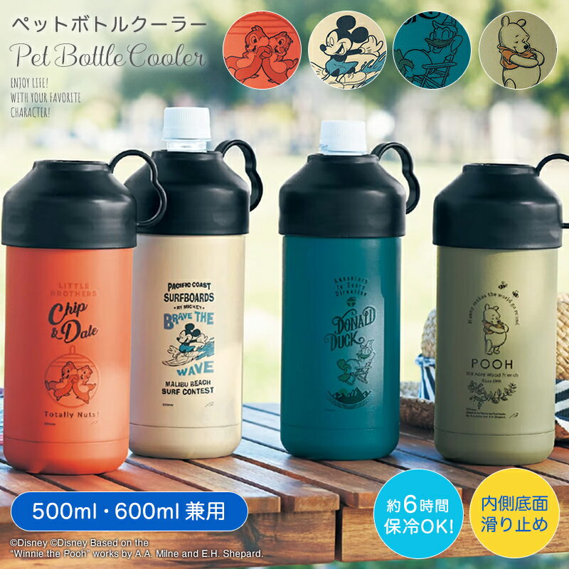 ベルメゾン ディズニー ファンタジー ショップ Disney 送料無料 ペットボトルクーラー ミッキーマウス ドナルドダック くまのプーさん チップ デール キッチン用品 食品保存 台所用品 水筒 ボトル 新生活 ペットボトル 保冷 ケース カバー 600ml チップとデール キャンプ