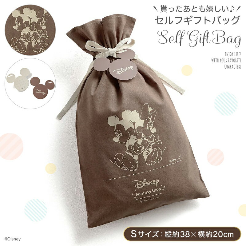 ◆ S ◆【Disney】 ディズニー セルフギフトバッグ「ミッキー&ミニー」「ブラウン」 ◇ ギフトバッグ 袋 ギフトラッピング ギフト包装 巾着 ギフト プ...