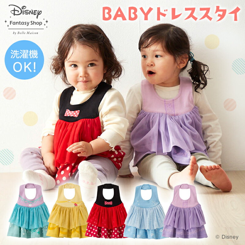 【Disney】 ディズニー BABYドレススタイ 「アリエル ベル シンデレラ ミニーマウス ラプンツェル」◆ F ◆ ◇ ベビー ベビー用 ベビー服 アクセサリー アクセ スタイ ベビースタイ ファッション雑貨 おしゃれ 女の子 ディズニープリンセス ◇