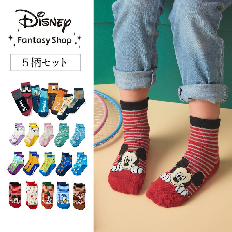 楽天ベルメゾン／Disney Fantasy Shop【ポイント5倍! 5/21 09:59迄】【Disney】 ディズニー クルー丈靴下5柄セット「ディズニープリンセス トイ・ストーリー ミッキー＆フレンズ」◆ 13～15／16～18／19～21 ◆ ◇ 子ども 子供 キッズ 靴下 ソックス セット グッズ プリンセス トイストーリー ◇