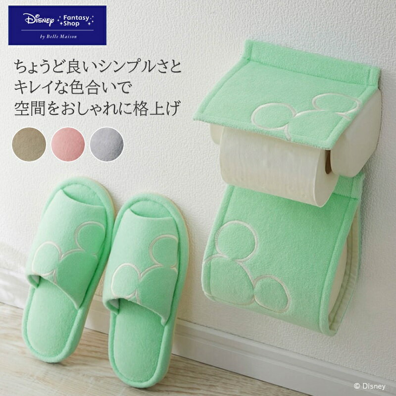 ◆セット◆【Disney】 ディズニー シンプルなトイレットペーパーホルダーカバー＆スリッパセット「ミッキーモチーフ」「ミントグリーン グレー ピンク ベージュ」 ◇ トイレスリッパ ペーパーホルダー ホルダーカバー セット かわいい おしゃれ