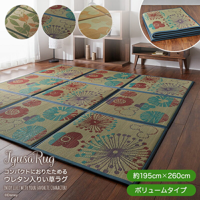 ◆ 約195×260 ◆【Disney】 ディズニー ＜ボリュームタイプ＞コンパクトにおりたためるウレタン入りい草ラグ「 リーフ フラワー ミッキーモチーフ 」 ◇ ファブリック ラグ ラグマット カーペット じゅうたんのサムネイル