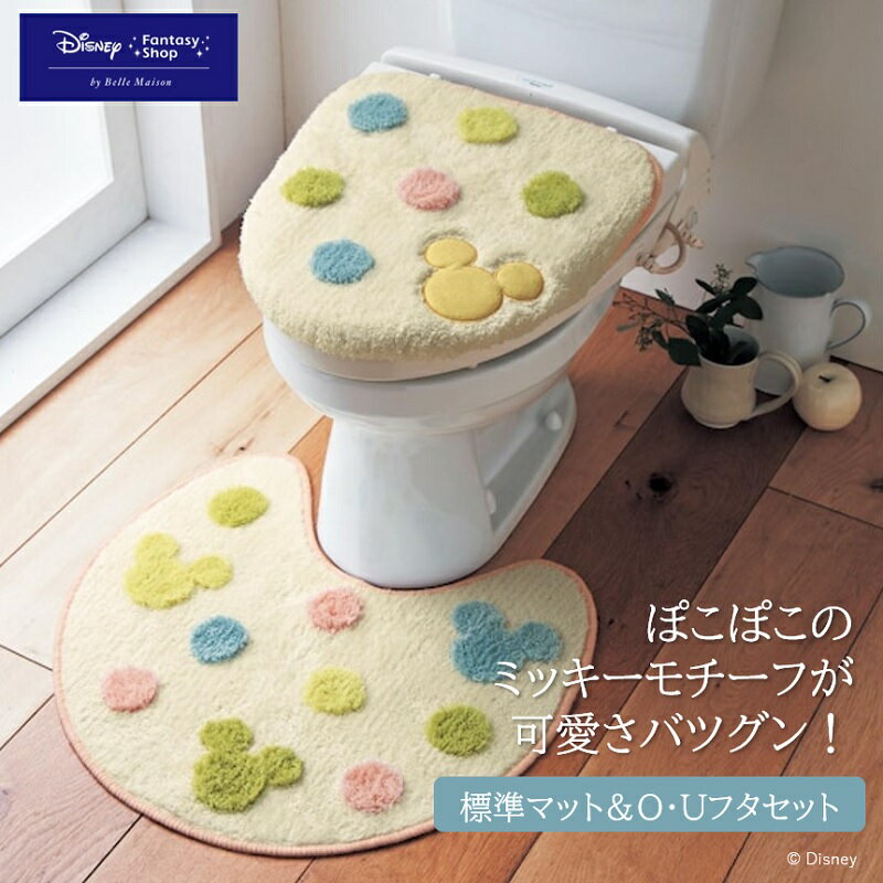 ◆ 標準マット＆O Uフタセット ◆ 【Disney】 ディズニー ドット柄のぽこぽこトイレマット フタカバー(セット)「ミッキーモチーフ」 「ピンク系 マルチ系」◇ ファブリック トイレタリー トイレファブリック トイレマット マット 床マット 新生活 標準 ミッキーマウス ◇