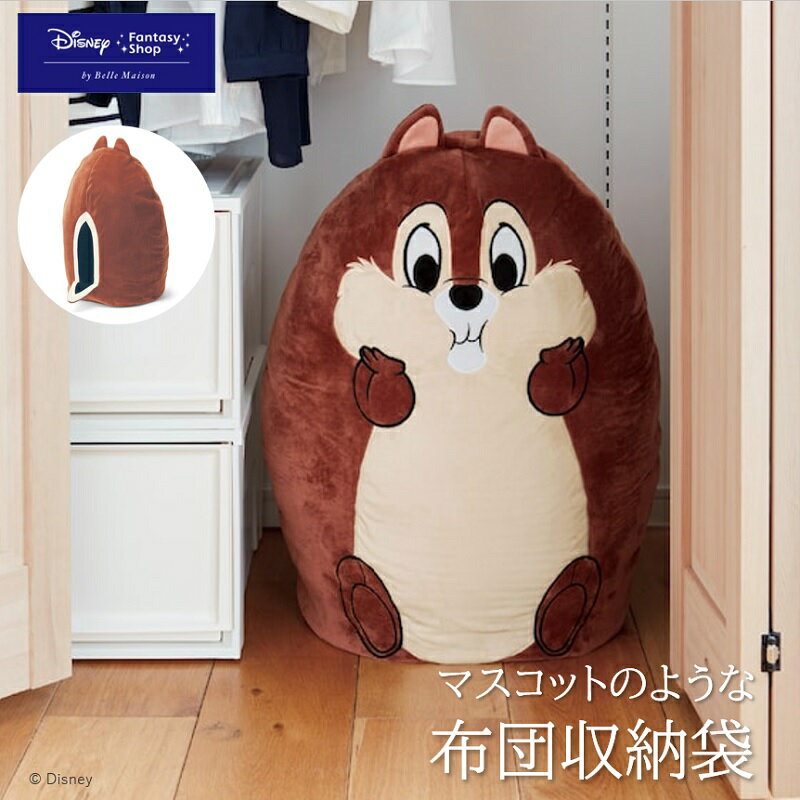 【20%OFF! 5/2(木)9:59迄】【Disney】 ディズニー マスコットのような布団収納袋「 チップ 」 ◇ 収納 収納用品 寝具収納 ふとん収納 布団収納 蒲団収納 寝具 新生活 収納袋 クッションカバー 布団 収納 クッション ケース グッズ 袋 おしゃれ かわいい 可愛い 抱き枕 ◇