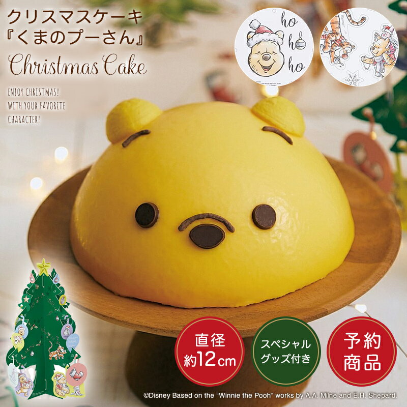 グッズ付!【予約】Disney】 ディズニー クリスマスケーキ「くまのプーさん」 ◇ ケーキ クリスマス クリスマスケーキ チーズケーキ 子供 冷凍 配達 キャラクター プーさん 飾り クリスマスツリー ガーランド ベルメゾン ◇