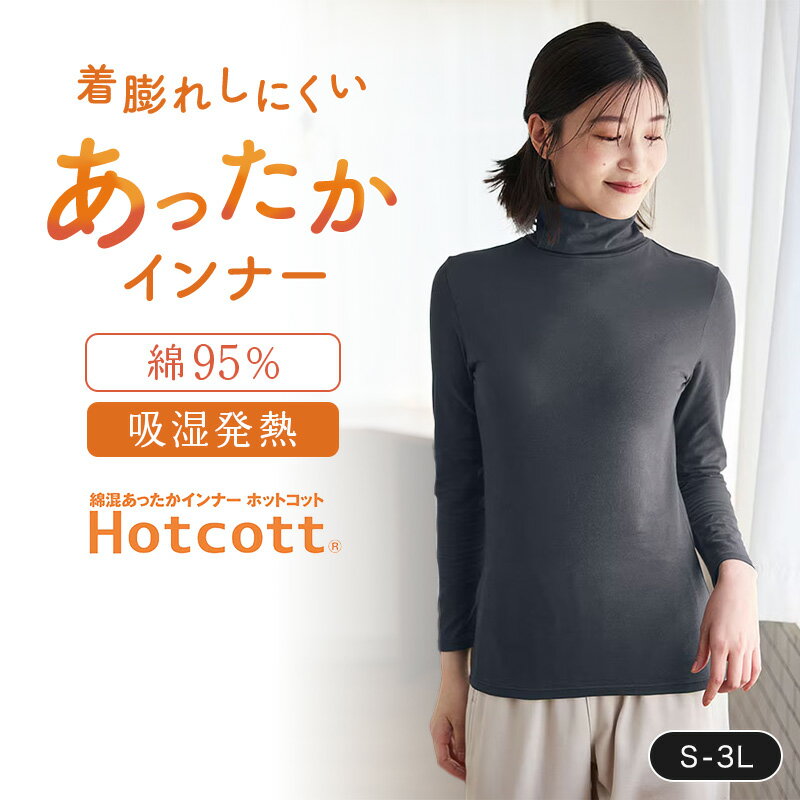 【ベルメゾン】 綿混 あったかインナー タートルネック 長袖 レディース ホットコット ◆ S M L LL 3L ◆◇ 暖かい コットン 綿 タートル 長袖 防寒 冷え対策 吸湿発熱 冬 保温 タートルネック インナー レディース◇