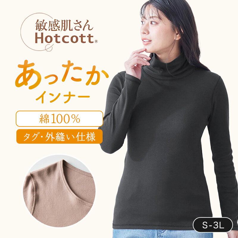 【送料無料】敏感肌 さんのための 綿100% あったか インナー タートルネック 長袖 レディース ホットコット ベルメゾン ◆ S M L LL 3L ◆◇ ...