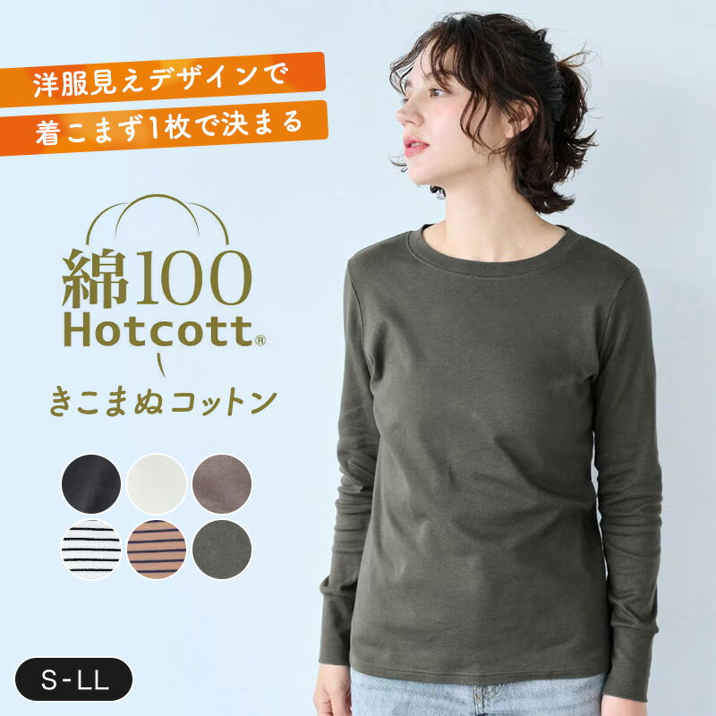 【送料無料】きこまぬコットン クルーネック 長袖 Tシャツ ホットコット◆ S M L LL ◆◇ レディース トップス Tシャツ 綿100％ コットン 綿 着回し カジュアル オフィス オフィスカジュアル シンプル 無地 白 黒 ベルメゾン ◇のサムネイル
