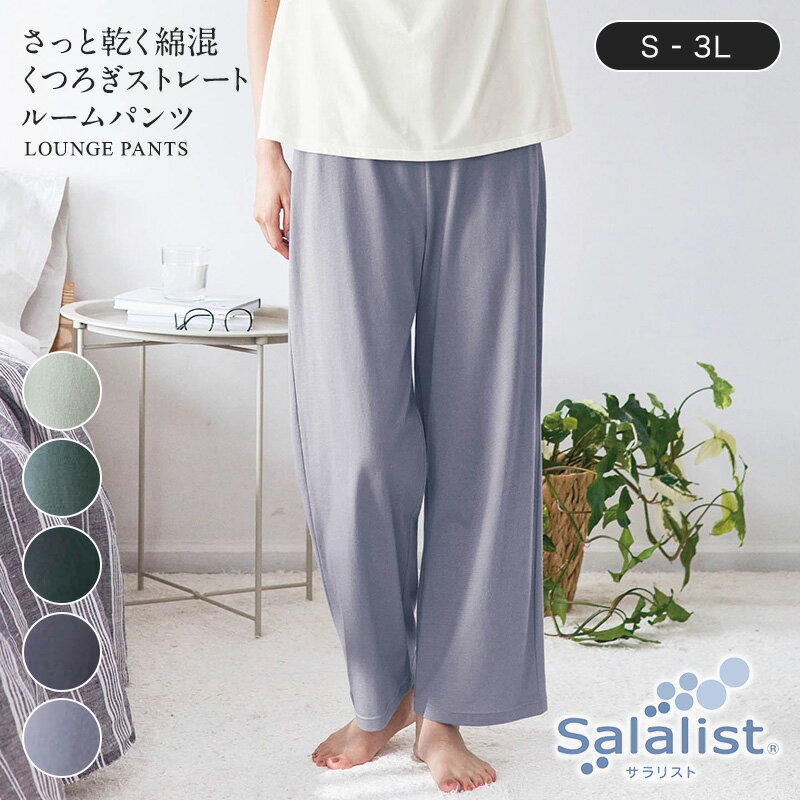 サラリスト さっと乾く 綿混 くつろぎ ストレート ルームパンツ 【 ベルメゾン】◆ S M L ◆◇ 吸水速乾 ルームウェア レディース パンツ 部屋着 ボトムス ボトム 下 ズボン パジャマ 長ズボン 夏 綿混 薄手 リラックス ◇