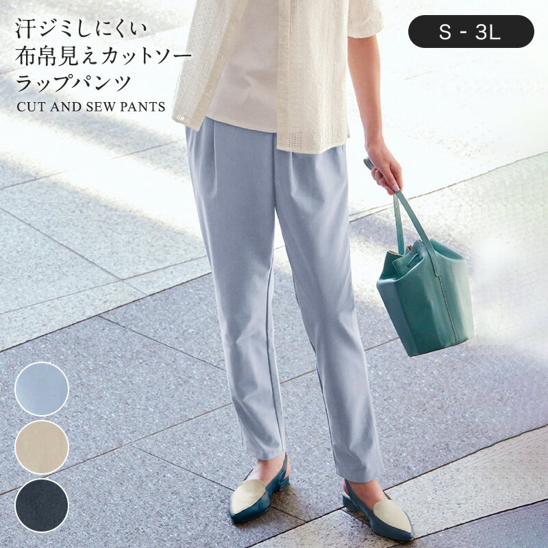 【ベルメゾン】 汗ジミしにくい布帛見えカットソーラップパンツ ◆ S M L LL 3L ◆◇レディース 女性 パンツ ズボン ボトムス ボトム オフィスカジュアル オフィス 夏 汗じみ防止 きれい見え ストレッチ ◇のサムネイル