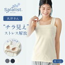 【新色追加】汗取りインナー サラリスト チラ見え を防ぐ ブラタンクトップ 大汗さん ベルメゾン ◆ S M L LL ◆◇ レディース インナー 肌着 ブラト...