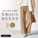 【ベルメゾン】 毛布のようなしっかりあったかキレイめパンツ ◆ S M L LL ◆ ◇ レディース ルームウェア 部屋着 室内着 ボトムス ボトム 下 ズボン...