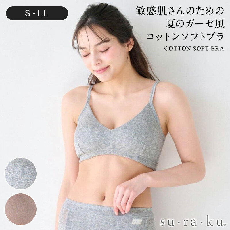 【ベルメゾン】 敏感肌さんのための 夏のガーゼ風コットン ソフトブラ スラク ◆ S M L LL ◆◇ レディース ブラジャー ソフトブラ 夏 綿 綿100％ シンプル 縫い目外側 ノンワイヤー ◇のサムネイル