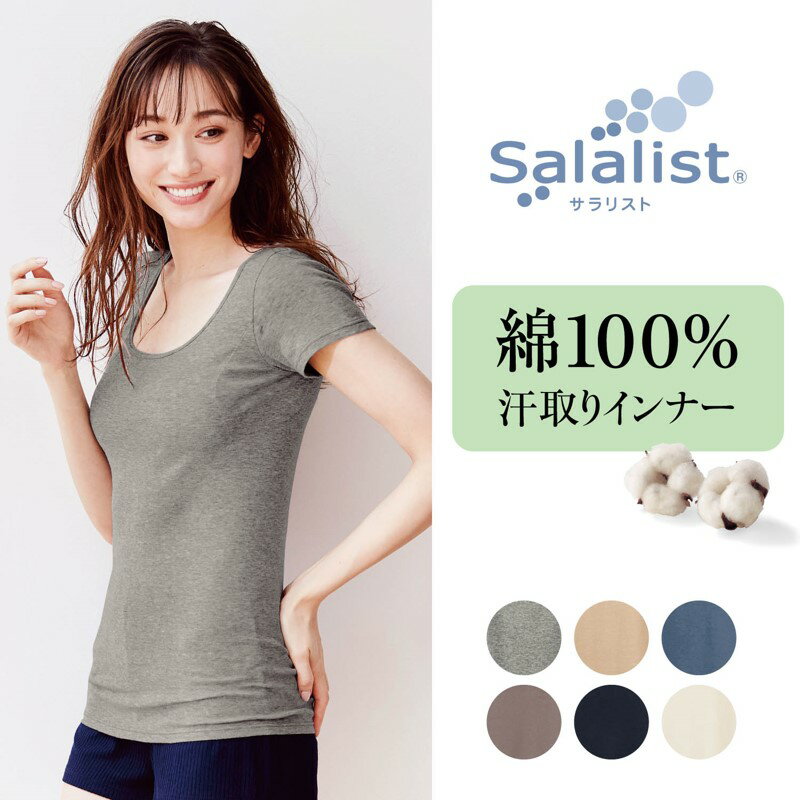 【サマーセール10%OFF】サラリスト 汗取り インナー 綿 100％ フレンチ袖 ◇ 涼感 汗取りパッド 汗取り 汗ジミ対策 半袖 脇汗 インナー 吸汗 吸水 速乾 消臭 接触冷感 レディース フレンチスリーブ チクチクしない ベルメゾン ◇