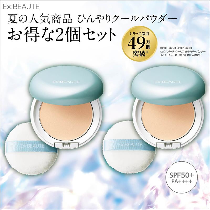 【ベルメゾン】 エクスボーテ クールフィットカバーパウダー2個セット 化粧品 コスメ SPF50＋・PA＋＋＋＋ ひんやり パウダー 夏 コスメ コンパクト 