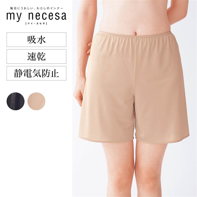  マイネセサ/my necesa さらっと快適ペチパンツ(40cm丈)◆ S M L LL ◆ ◇ ペチパンツ レディース 女性 インナー 下着 ランジェリー フレアーパンツ ランジェリーフレアーパンツ ショート丈 ◇