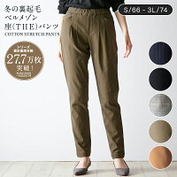 【 ベルメゾン 】 冬の 裏起毛 ベルメゾン・座(THE)パンツ ◆ S M L LL 3L 股下 66 70 74 ◆ ◇選べる レングス 丈 ボトムス レディース ウエストゴム ストレッチ レディースパンツ ズボン 裏起毛 パンツ レディース きれいめ オフィスカジュアル 楽 座パンツ◇