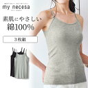 コットン100% キャミソール 3色セット マイネセサ ベルメゾン ◆ S M L LL ◆◇ インナー レディース 肌着 キャミ 綿 綿100% コットン 綿...