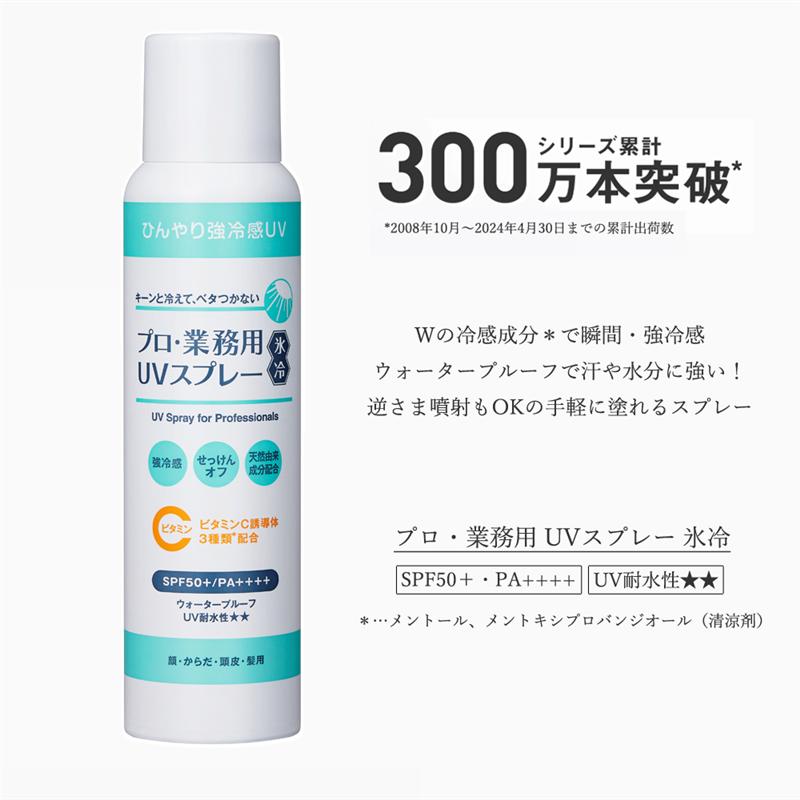 【ベルメゾン】 プロ・業務用UVスプレー氷冷 ◇ コスメ 化粧品 ◇