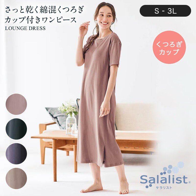 【 ベルメゾン 】さっと乾く 綿混 くつろぎカップ付きワンピース［ 吸水速乾 ］サラリスト ◆ S M L LL 3L ◆◇ レディース 女性 ルームウェア ワンピース 部屋着 室内着 ワンピ リラックス 速乾 可愛い シンプル 半袖 カップ付き ◇