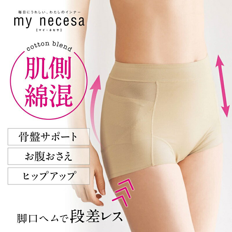 【 ベルメゾン 】 マイネセサ/my necesa 骨盤すっきりサポートショートガードル 肌側綿混 4L 5L  レディース 女性 下着 ガードル 補正下着 補正インナー 骨盤 サポート ショートガードル 短め …