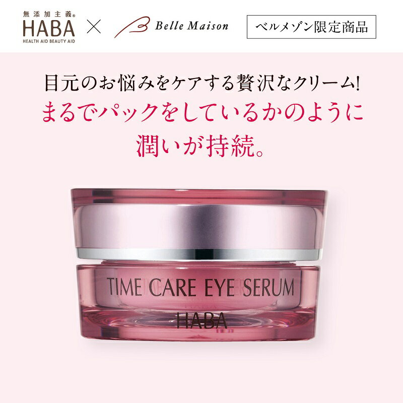 【 ベルメゾン 】 ハーバー / HABA タイムケアアイセラム ◆ 1個 ◆ ◇ 美容液 目元用美容液 目元 口元 口もと ハリ 潤い くすみ クリーム アイクリーム 基礎化粧品 保湿 乾燥 コスメ 化粧品 無添加 ◇のサムネイル