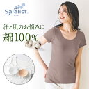  汗取りインナー サラリスト ・ 綿100％ くつろぎカップ付き フレンチ袖［ 吸水速乾 ・ 消臭 ］◆ S M L LL 3L ◆ ◇ レディース 女性 インナー 汗取りインナー フレンチ袖 半袖 脇汗 カップ付き 夏 汗染み 防止 汗 対策 綿 コットン 後ろゴム無し ◇