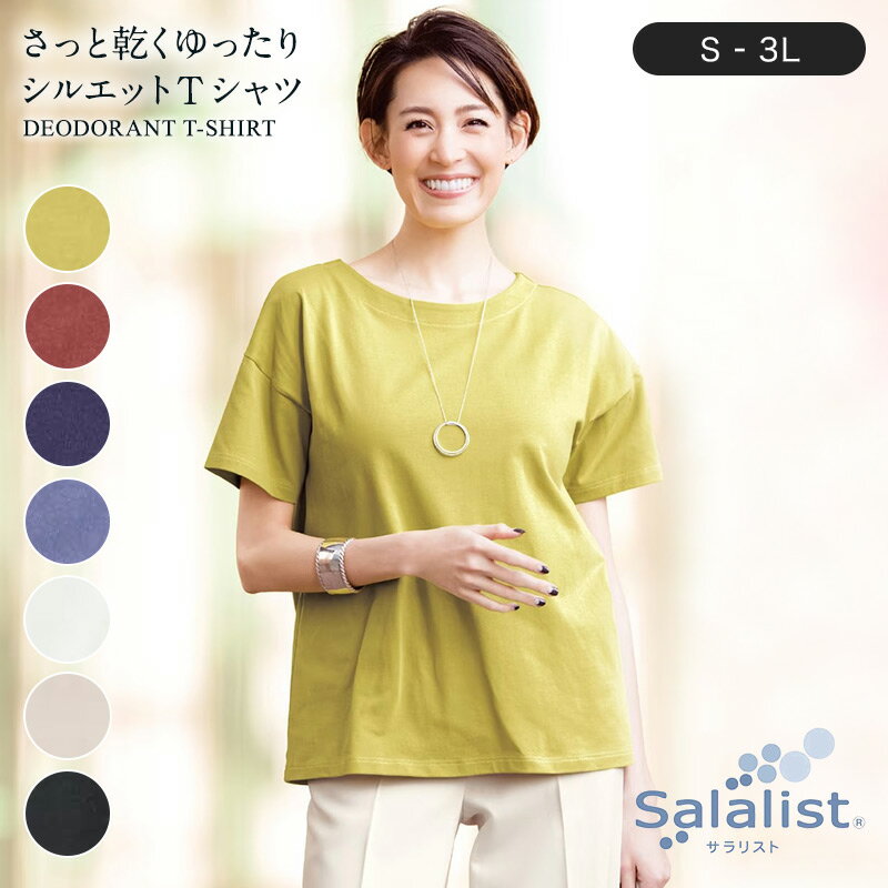 【新色追加】【ベルメゾン】 サラリスト さっと乾くゆったりシルエットTシャツ［ 吸水速乾 ・ 抗菌防臭 ］ ◆ S M L LL 3L ◆ ◇ レディース 女性 トップス Tシャツ きれいめ 綿混 カジュアル ゆったり 春夏 夏 無地 おしゃれ 半袖 ◇