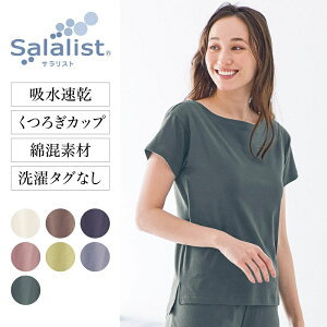 【新色追加】【 ベルメゾン 】 サラリスト /Salalist さっと乾く綿混くつろぎカップ付きTシャツ［ 吸水速乾 ］◆ S M L LL 3L ◆ ◇ レディース 女性 ルームウェア トップス カットソー Tシャツ 半袖 春夏 夏 ブラトップ カップ付き 無地 パジャマ 汗染み 対策 汗 ◇