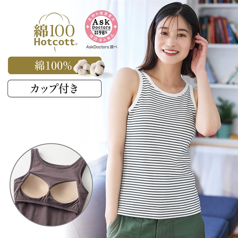 ホットコット きこまぬコットン ブラタンクトップ ベルメゾン ◆ S M L LL ◆◇ レディース インナー タンクトップ 綿100 ブラトップ 着回し トップス タンク カップ付き あったか 冬 秋冬 ◇